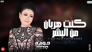 حوريه موال البحر كنت عايش جوا قارب ـ الموج ساعات يغلبك ـ جديد 2025  حوريه موال البحر كنت عايش جوا قارب ـ الموج ساعات يغلبك ـ جديد 2025