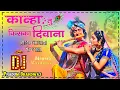 Lagu O #Kanha Tu Hai Kiska Deewana Dj Remix #Krishna_Janmastami Song || Pawan Singh Dj Pradum Bhardwaj