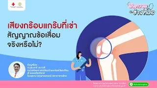 เสียงก๊อบแก๊บในข้อเข่าที่คนไข้พูดถึงเกิดจากสาเหตุอะไร