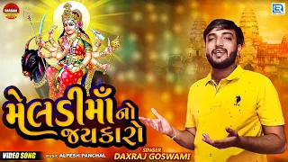 meldi maa no jaykaro daxraj goswami new gujarati song 2020 full hd video