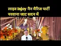 Download Lagu लाइव Injoy नैन मैरिज पार्टी नरवाना जाट सदन में