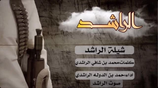 شيلة الراشد اداء حمد بن دوله صوت الراشد Mp3 