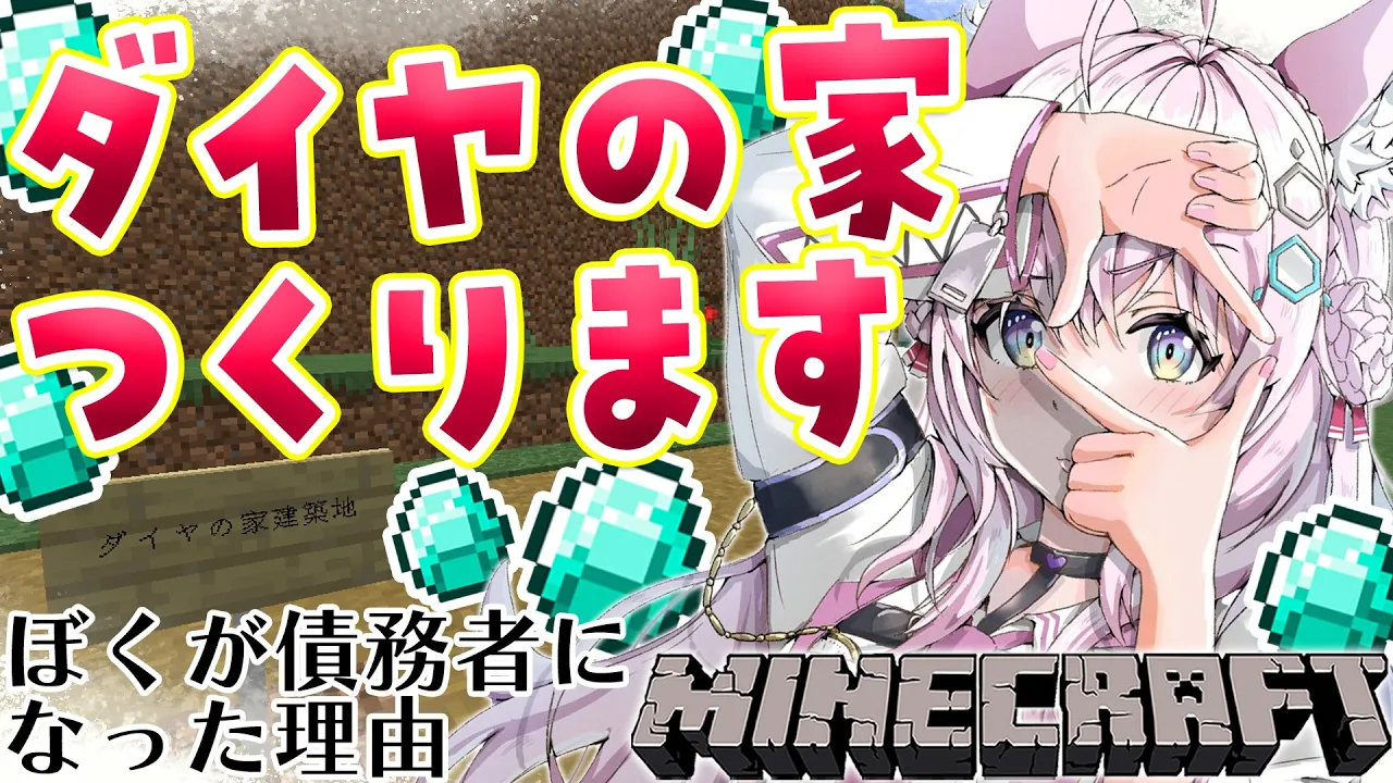 【Minecraft】債務者こより、泥建社長のダイヤの家を作ります。～ぼくが債務者になった理由(ワケ)～【博衣こより/ホロライブ】