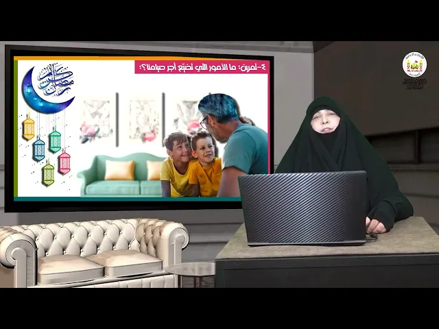تعلّم الصوم في مرحلة الطفولة المتأخرة / الجزء الرابع ، للباحثة عن مياسة شبع