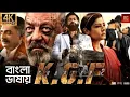 K G F Chapter 2 4K Bengali Dubbed Full Movie Yash Srinidhi Shetty Prashanth Neel