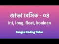 Java Basic - 04 int long float double boolean char Java Basic Bangla Tutorial for Beginners