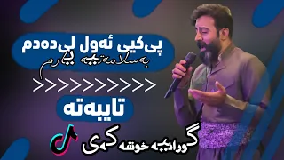 Ghaneh Khoshnaw Xoshtrin Gorani قانع خوشناو خوشترین گورانی تیک توک و ئینستاگرام 