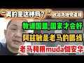 Download Lagu 🔴371期直播🔴19/08/2025🔴教训国盟，国家才会好！/阿兹敏是老马的眼线！/老马利用muda倒安华🔴欢迎各位对时事新闻提出问题🛑以现实观点看政治🛑每晚10点半，欢迎一起激荡思维