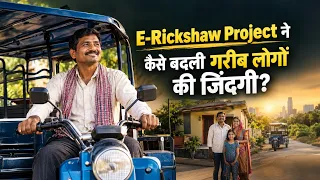 E Rickshaw Project ने कैसे बदली गरीब लोगों की जिंदगी? | Dr Vivek Bindra