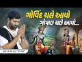 Download Lagu ગોવિંદ ચાલે આવો ગોપાલ ચાલે આવો...