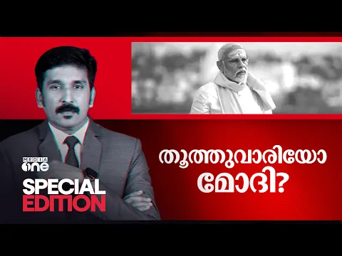 Download MP3 തൂത്തുവാരിയോ മോദി? | Special Edition | 01-06-2024