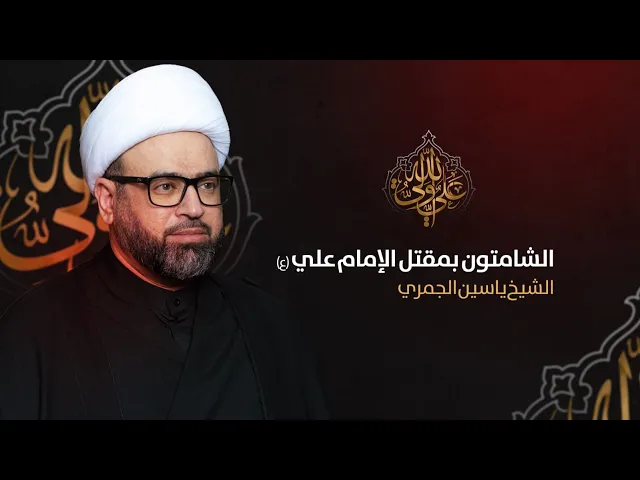 مباشر ليلة 20 رمضان ( الشامتون بمقتل الامام علي ع ) الشيخ ياسين الجمري مجلس الدعيسي