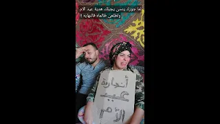 لما جوزك ينسى يجبلك هدية عيد الام وتطلعى ظالماه فالنهاية اخس عليا وخمسة عليك اسلاوو 