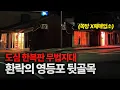 Download Lagu 서울 중심지 한복판에서 이런 일이...(녹취 포함) 충격적인 영등포 도심의 낮과 밤 