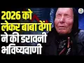 Lagu Baba Vanga 2026 Predictions: Baba Vanga की डरावनी भविष्यवाणी | 2026 में आएगी तबाही?