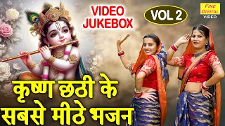कृष्ण छठी के सबसे मीठे भजन Vol 2 - लड्डू गोपाल के प्यारे भजन | Krishna Chhathi Ke Madhur Bhajan