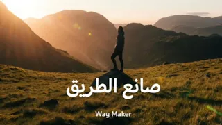 صانع الطريق Waymaker Arabic Worship 