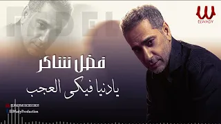 فضل شاكر    موال يا دنيا فيكى العجب                                         دندنها