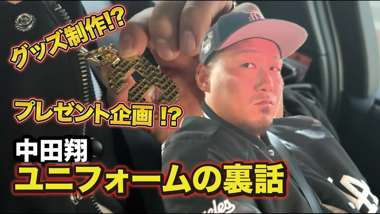中田翔 ユニフォームの裏話/プレゼント企画!?