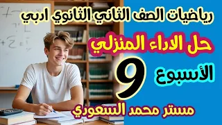 حل الأداء المنزلي رياضيات عامة الأسبوع التاسع ثانيه ثانوي أدبي الفصل الأول 2026 