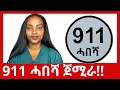 Lagu 911 ሓበሻ ጀሚራ! 