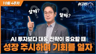 10월 4주차 이고타 핫키워드, '조정 이후의 대응은?' / 이고타!