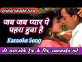 Download Lagu jab jab pyar pe pehra hua hai karaoke | karaoke with lyrics | hindi lyrics karaoke