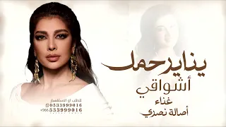 يناير حمل اشواقي اصاله  اغنية قابلة للتعديل بالاسماء دندنها