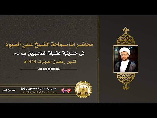 ⁣ما هو سلاح الإمامة ؟ - الشيخ علي العبود - ليلة 21 رمضان 1444 - في حسينية عقيلة الطالبيين(ع)
