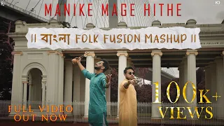 Download Manike Mage Hithe (Bangla Folk Fusion Mashup) - Part -2  | JJ RoNN feat.  @AnirbanSur MP3