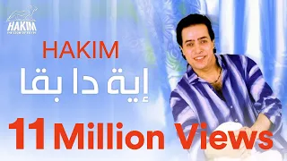 Hakim Eh Dah Ba A حكيم إية دا بقا  Hakim Eh Dah Ba A حكيم إية دا بقا