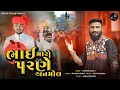 Lagu Bhai Maro Parne Anmol II Vishaldan Gadhvi New Song
