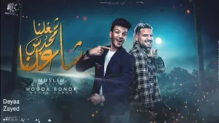 شغلنا ومحدش شاغلنا دندنها