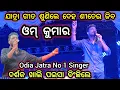 Download Lagu Omm Kumar New Jatra Melody Romantic Song | Balika Badhu || Mathare Dei Pata Odhani/Konark Gananatya