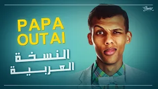 الأغنية الشهيرة بابا أوتي مدبلجة باللغة العربية                                        دندنها