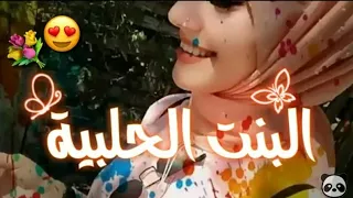 أجمل مقاطع قصيرة عن بنات حلب البنت الحلبية بنت ناس حالات واتس اب عن البنت الحلبية  أجمل مقاطع قصيرة عن بنات حلب البنت الحلبية بنت ناس حالات واتس اب عن البنت الحلبية