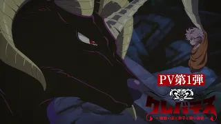 YouTube影片, 內容是Clevatess -魔獸之王與嬰兒與屍之勇者- 的 PV