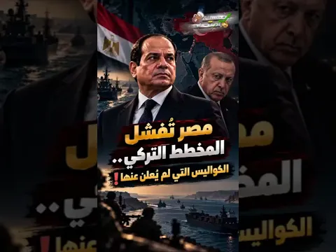 مصر تُفشل المخطط التركي.. الكواليس التي لم يُعلن عنها!