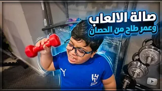 اخر يوم بسفرتنا لشرقيه قضيناه بالنادي وصالة الالعاب وعمر طاح من الحصان ☹️☹️😱
