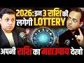 Lagu 2026 में कौन सी 3 राशि होगी सबसे Lucky?अपनी Rashi कैसे जानें |महाउपाय|EP-155 |The Vikas Podcast Show