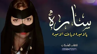 شيله باسم ساره بدون حقوق حماسيه 2022 فتنة الغيد من يوم كنتي صغيره شيلة مدح سااره 