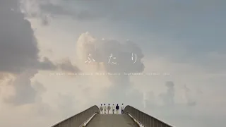 ふたり/SixTONES