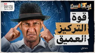 شرح كتاب قوة التركيز العميق كيف تركز على حياتك أكثر بوكافيين 