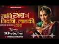 Download Lagu Mazi Rambha Ga \u0026 Dok Kas Tad Tad Dj Song (Remix) - SR Production