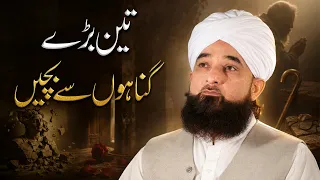 3 Bare Gunaho se bachain |  تین بڑے گناہوں سے بچیں