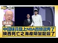 Download Lagu 中國球員登上NBA首輪選秀了 陝西死亡之海產閘蟹龍蝦了【#新聞大白話】20250626-12｜ #郭正亮 #李勝峰 #姜保真