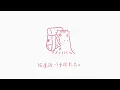 謝雅兒《我們都(可以)是天使》 - Official Lyric Video