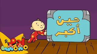 حين أكبر آدم ومشمش أغنية عربية للأطفال 