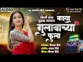 Lagu माझ्या गुलाबाच्या फुला | majha gulabacha fula | New Alankar Banjo Group Adalgaon Active Pad Mix song
