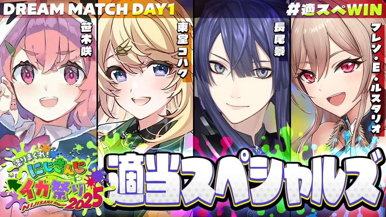 【スプラトゥーン3】#にじイカ祭り2025 DAY1【長尾景/にじさんじ】【#にじイカ祭り2025】